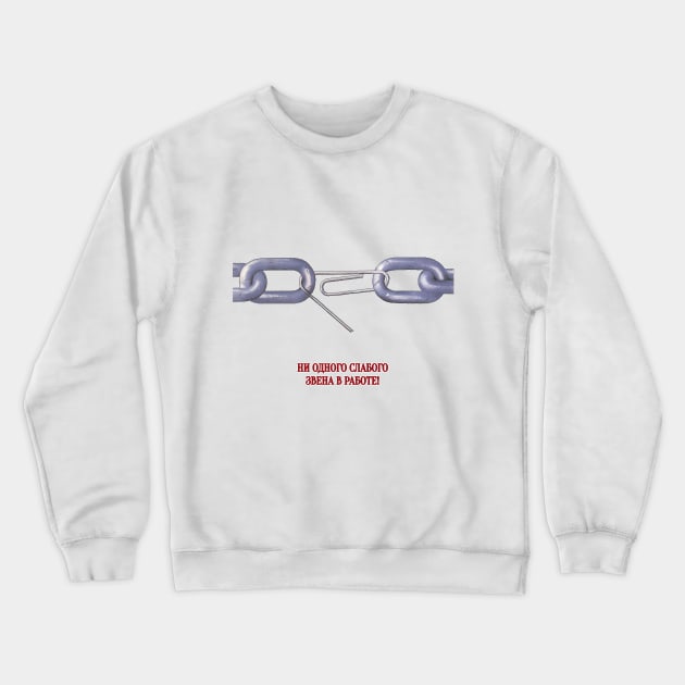 Not One Weak Link! Crewneck Sweatshirt by edgarcat